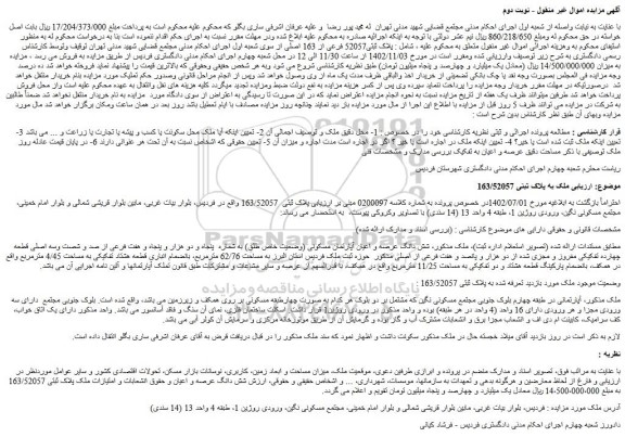 مزایده فروش ملک به پلاک ثبتی 163/52057