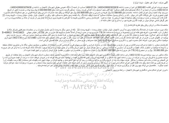 مزایده فروش ششدانگ یک قطعه زمین