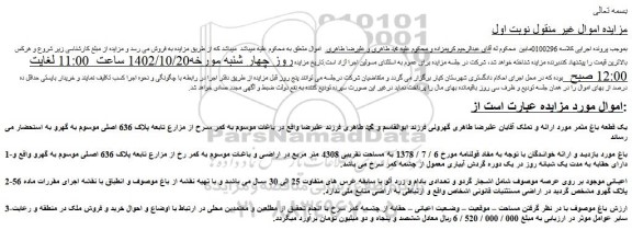 مزایده فروش یک قطعه باغ مثمر  