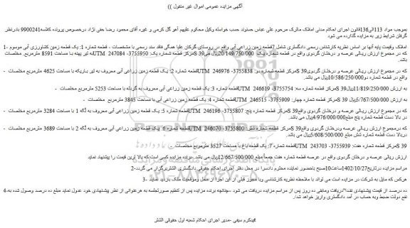 مزایده فروش قطعه شماره 1: یک قطعه زمین کشاورزی آبی موسوم به تیر پهنه با مساحت 8591 مترمربع
