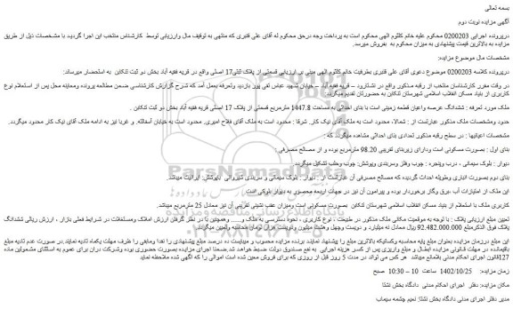مزایده فروش قسمتی از پلاک ثبتی17 اصلی