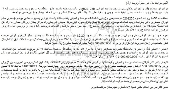 مزایده ششدانگ عرصه و اعیانی یکباب خانه به وسعت در حدود 82.20 متر مربع