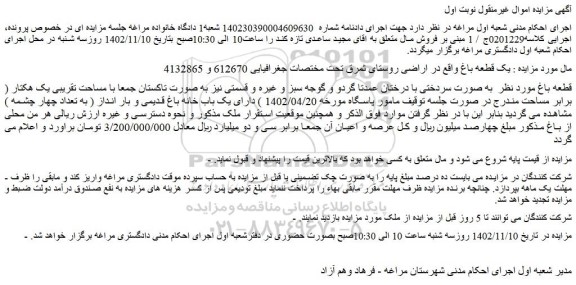 مزایده فروش یک قطعه باغ 