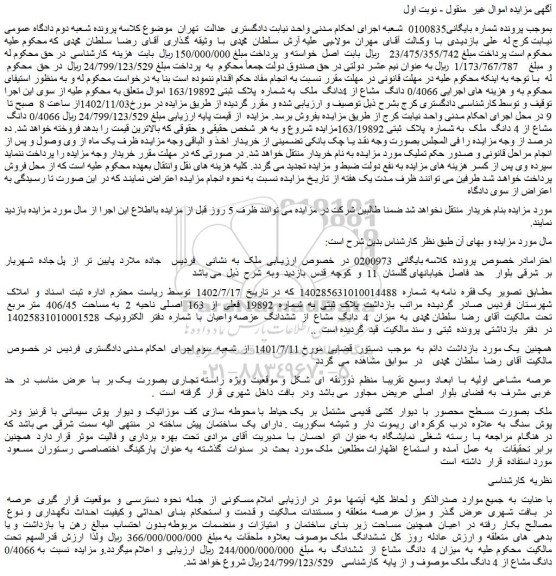 مزایده فروش 0/4066 دانگ مشاع از 4دانگ ملک به شماره پلاک ثبتی 163/19892