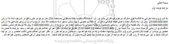 مزایده فروش  1-  ششدانگ یکباب خانه مسکونی بمساحت 250 متر مربع دو نبش