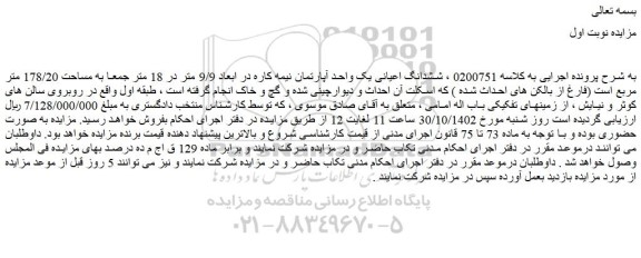 مزایده  ششدانگ اعیانی یک واحد آپارتمان نیمه کاره 