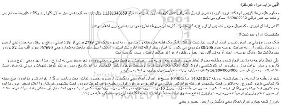 مزایده شش دانگ یک قطعه جای خانه و زمین بایر ، به شماره پلاک ثبتی 2739 فرعی از 119 اصلی