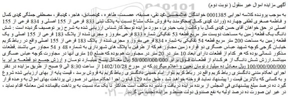 مزایده شش دانگ یک قطعه زمین به مساحت دویست متر مربع