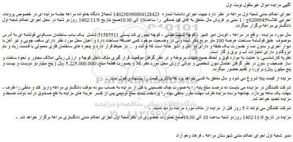 مزایده فروش یک باب ساختمان مسکونی قولنامه ای