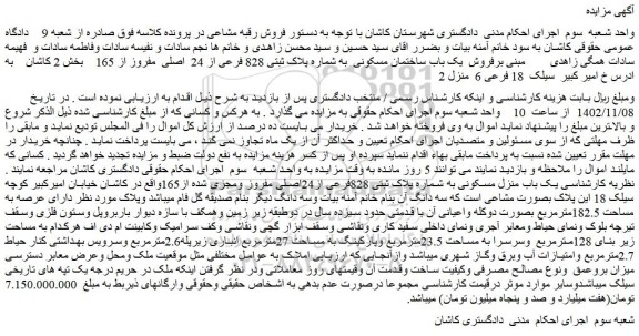 مزایده فروش  یک باب ساختمان مسکونی  به شماره پلاک ثبتی 828 فرعی از 24  اصلی  مفروز از 165    