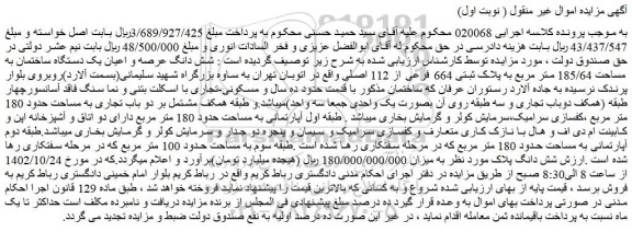 مزایده یک دستگاه ساختمان به مساحت 185/64 متر مربع به پلاک ثبتی 664 فرعی از 112 اصلی