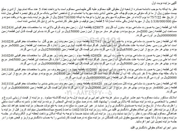 مزایده فروش قطعه اول : زمین معروف قرقی بالای ده