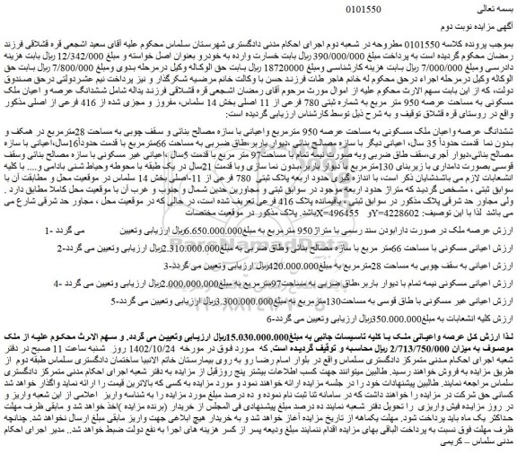 مزایده فروش ششدانگ عرصه واعیان ملک مسکونی به مساحت عرصه 950 مترمربع واعیانی