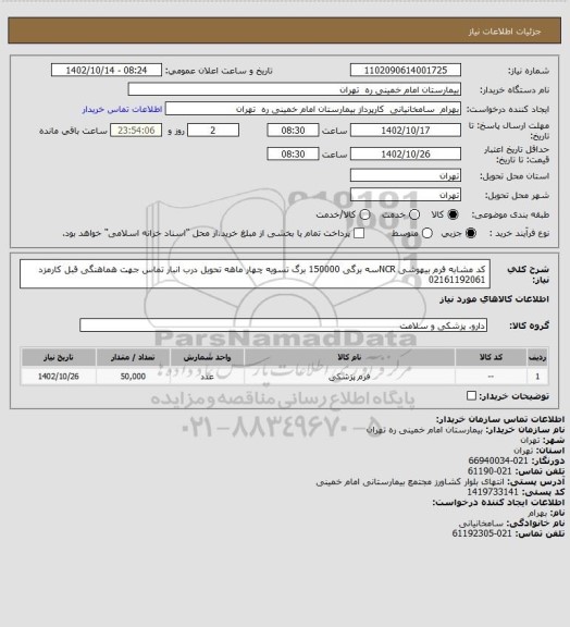 استعلام کد مشابه فرم بیهوشی NCRسه برگی 150000 برگ تسویه چهار ماهه تحویل درب انبار تماس جهت هماهنگی قبل کارمزد 02161192061