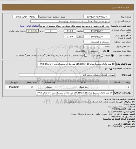 استعلام 18 عدد ماژول سیسکو مدل GLC-LH-SM
18 عدد ماژول سیسکو مدل HWIC-1GE-SFP