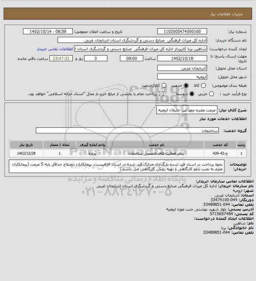 استعلام مرمت مقبره محمد ابن خلیلان ارومیه