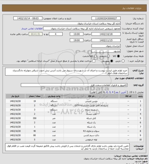استعلام خرید  لوازم طبق لیست پیوست   و اجرای آن در شهرستان سبزوار می باشد آدرس نبش جنوب شرقی چهارراه دادگستری ساختمان هلال احمر