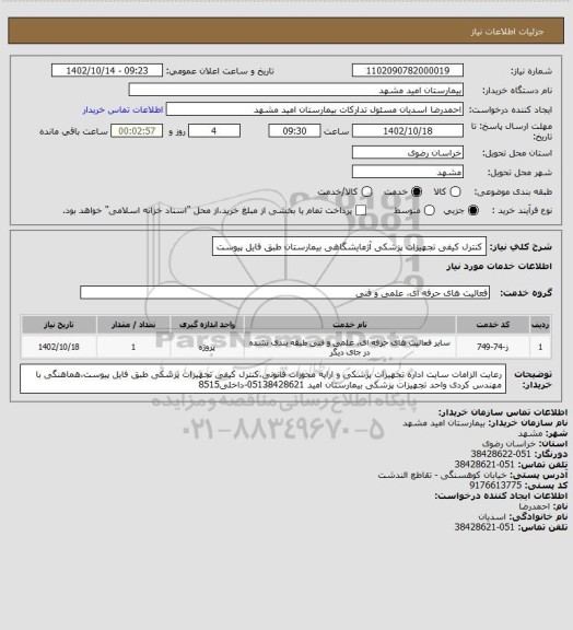 استعلام کنترل کیفی تجهیزات پزشکی آژمایشگاهی بیمارستان طبق فایل پیوست