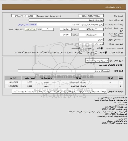 استعلام لباس یکبار مصرف - بار اول