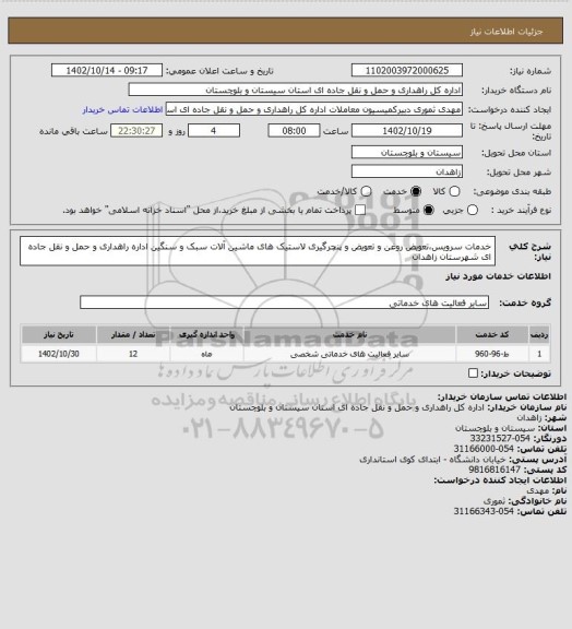 استعلام خدمات سرویس،تعویض روغن و تعویض و پنچرگیری لاستیک های ماشین آلات سبک و سنگین اداره راهداری و حمل و نقل جاده ای شهرستان زاهدان
