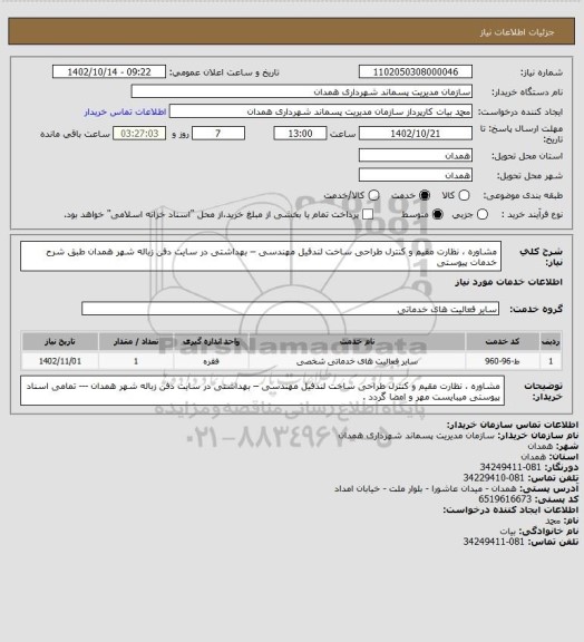 استعلام مشاوره ، نظارت مقیم و کنترل طراحی ساخت لندفیل مهندسی – بهداشتی در سایت  دفن  زباله  شهر همدان طبق شرح خدمات پیوستی
