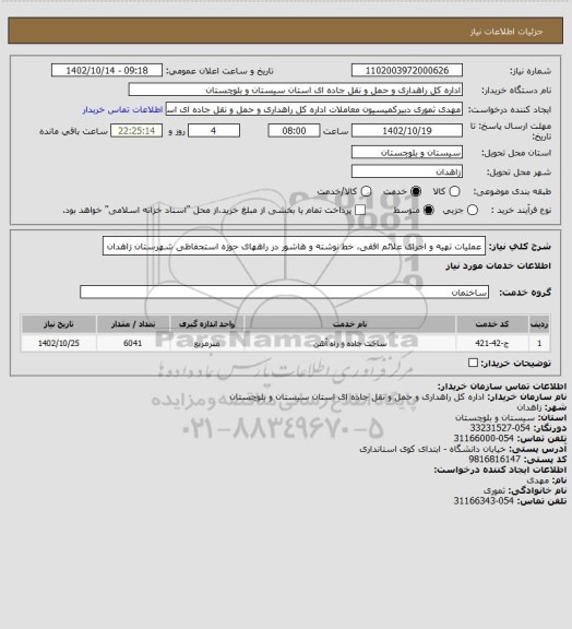 استعلام عملیات تهیه و اجرای علائم افقی، خط نوشته و هاشور در راههای حوزه استحفاظی شهرستان زاهدان