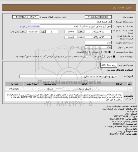 استعلام رایانه All In One