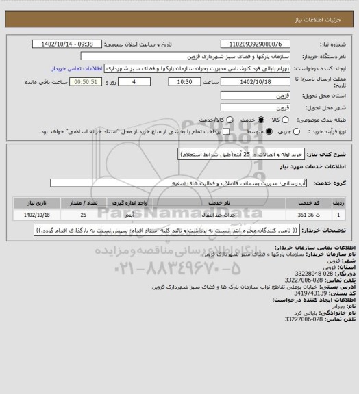 استعلام  خرید لوله و اتصالات در 25 آیتم(طبق شرایط استعلام)