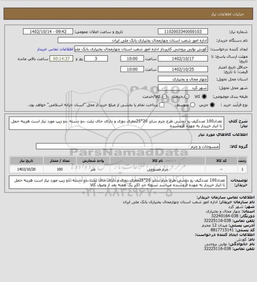 استعلام تعداد100 عددکیف رو دوشی طرح چرم سایز 20*25مغزی دوزی و دارای جای تبلت ،دو دسته ،دو زیپ  مورد نیاز است هزینه حمل تا انبار خریدار به عهده فروشنده