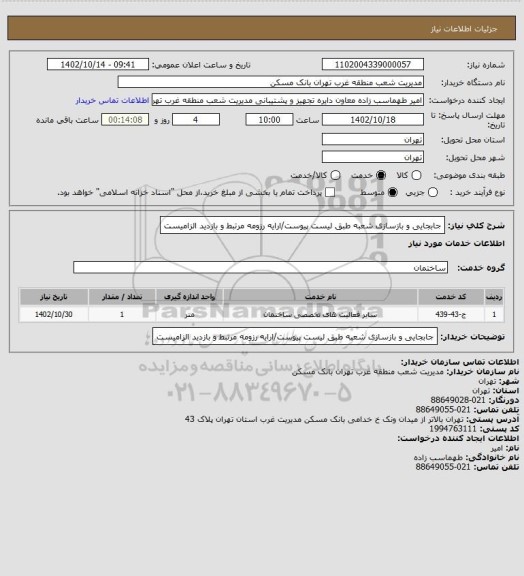 استعلام جابجایی و بازسازی شعبه طبق لیست پیوست/ارایه رزومه مرتبط و بازدید الزامیست