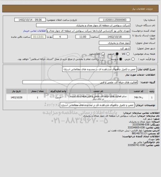 استعلام تعمیر و تکمیل چاههای مشاهده ای در محدوده های مطالعاتی استان
