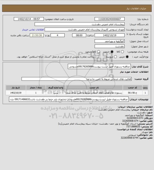 استعلام مناقصه رستوران طبق لیست پیوست09176265886طسوجی