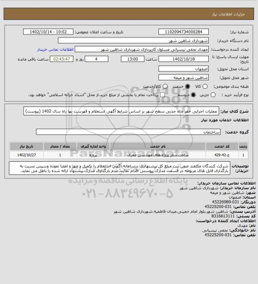 استعلام عملیات اجرایی حفر چاه جذبی سطح شهر بر اساس شرایط آگهی استعلام و فهرست بها راه سال 1402 (پیوست)