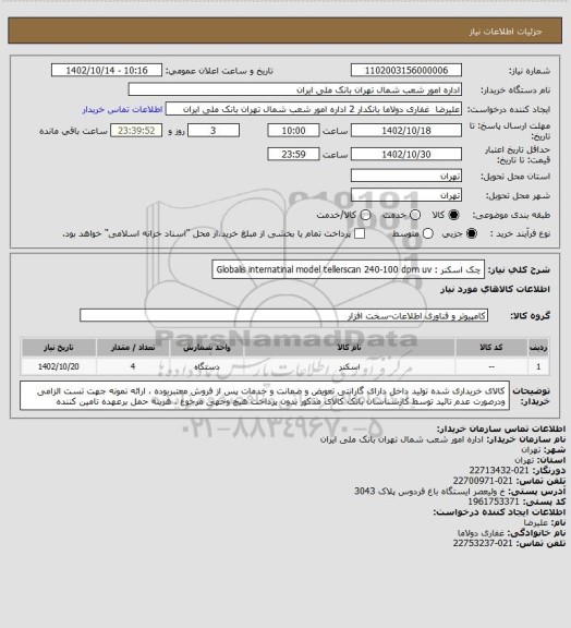 استعلام چک اسکنر : Globalis internatinal model tellerscan 240-100 dpm uv