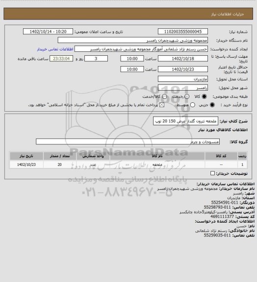 استعلام  ملحغه تترون گلدار عرض 150 20 توپ