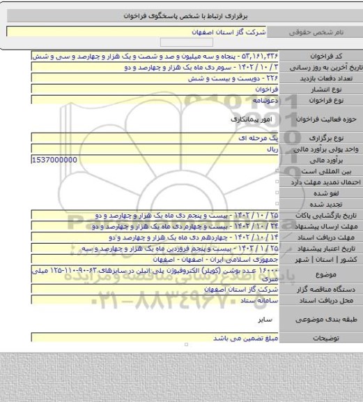 مناقصه, ۱۶۰۰۰ عدد بوشن (کوپلر) الکتروفیوژن پلی اتیلن در سایزهای ۶۳-۹۰-۱۱۰-۱۲۵ میلی متری