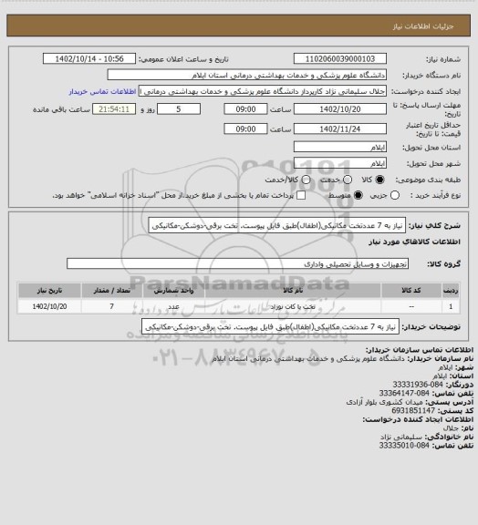 استعلام نیاز به 7 عددتخت مکانیکی(اطفال)طبق فایل پیوست.
تخت برقی-دوشکن-مکانیکی
