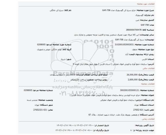 سرخ کن گوسونیک مدل GAF-758