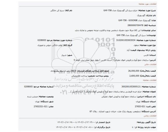 سرخ کن گوسونیک مدل GAF-758