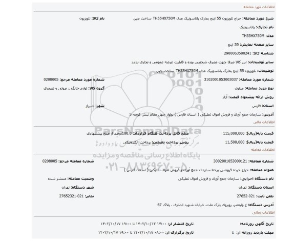 تلویزیون 55 اینج بمارک پاناسونیک مدل TH55HX750M ساخت چین