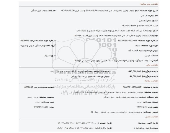 یخچال و فریزر به مارک ال جی مدل یخچال GC-414ELFM و مدل فریزر GC-F141ELDM