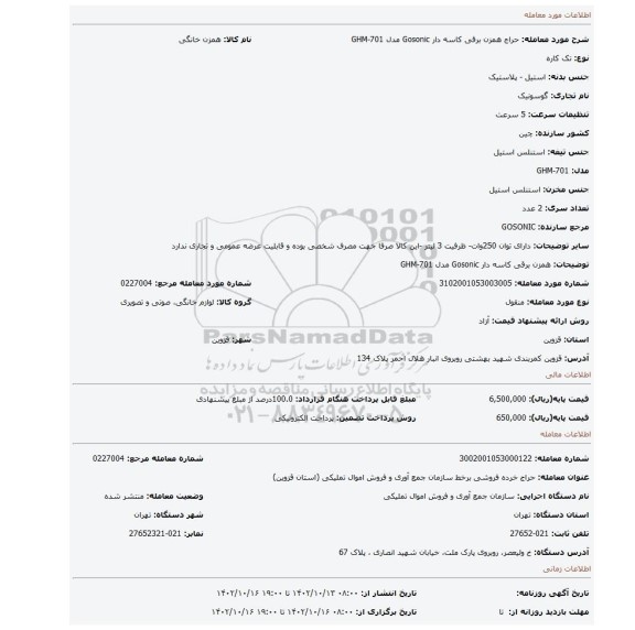 همزن برقی کاسه دار Gosonic مدل GHM-701