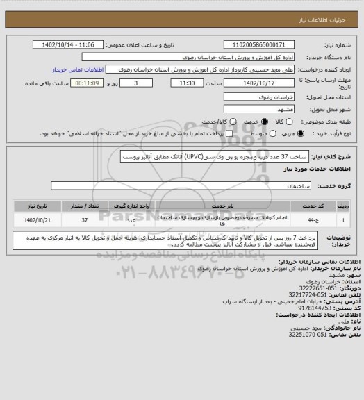 استعلام ساخت 37 عدد درب و پنجره یو پی وی سی(UPVC) آتاتک  مطابق آنالیز پیوست