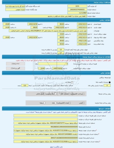 مزایده ، 1 قطعه زمین تجاری و 1 قطعه زمین تجاری مسکونی در مشهد -مزایده زمین  - استان خراسان رضوی