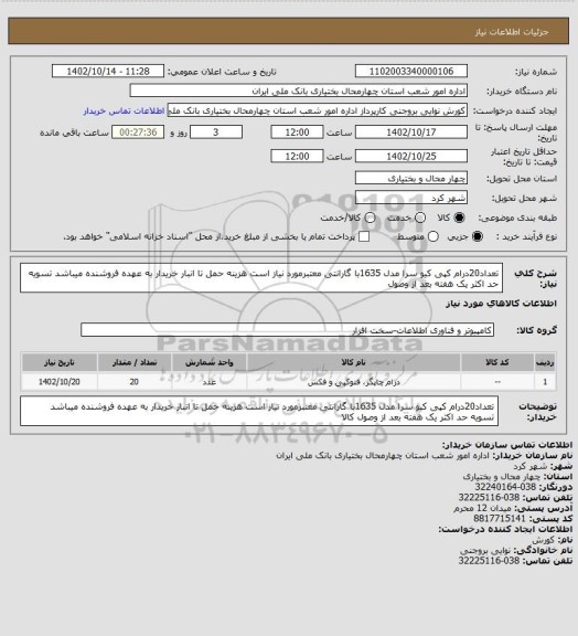 استعلام تعداد20درام کپی کیو سرا مدل 1635با گارانتی معتبرمورد نیاز است هزینه حمل تا انبار خریدار به عهده فروشنده میباشد تسویه حد اکثر یک هفته بعد از وصول