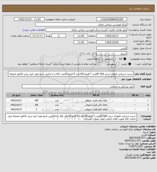 استعلام شیت شریانی فمورال  سایز 6F     300عدد     7 فرنچ  100عدد   9 فرنچ 20عدد
 کالا با با بالترین تاریخ مورد تایید پیش فاکتور ضمیمه