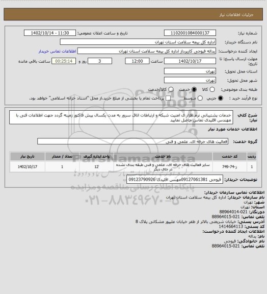 استعلام خدمات پشتیبانی نرم افزار ی امنیت شبکه و ارتباطات اتاق سرور به مدت یکسال پیش فاکتور زمینه گردد جهت اطلاعات فنی با مهندس اقلیدی تماس حاصل نمایید