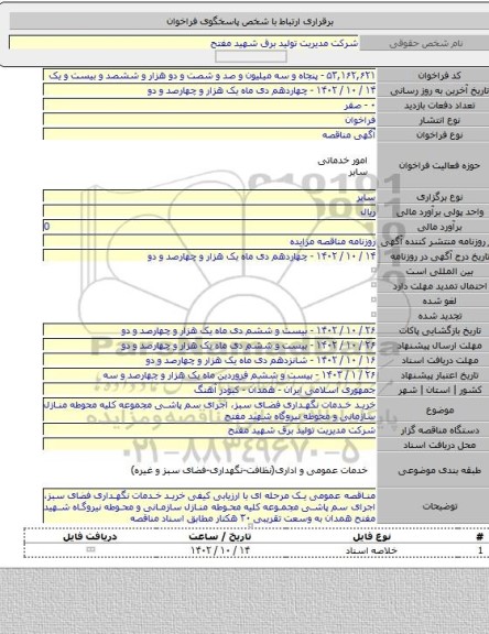 مناقصه, خرید خدمات نگهداری فضای سبز، اجرای سم پاشی مجموعه کلیه محوطه منازل سازمانی و محوطه نیروگاه شهید مفتح