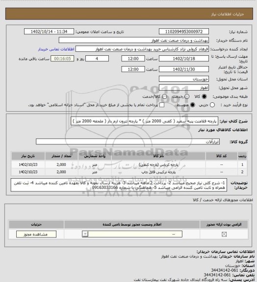 استعلام پارچه فلامنت پنبه سفید ( کفنی 2000 متر ) * پارچه تترون ارم دار ( ملحفه 2000 متر )