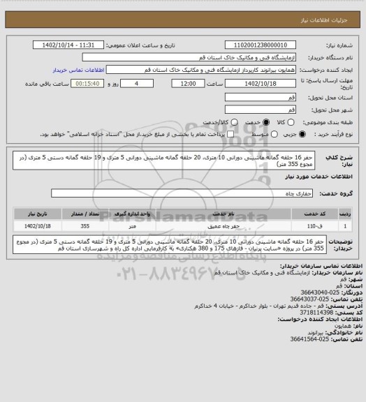 استعلام حفر 16 حلقه گمانه ماشینی دورانی 10 متری، 20 حلقه گمانه ماشینی دورانی 5 متری و 19 حلقه گمانه دستی 5 متری (در مجوع 355 متر)